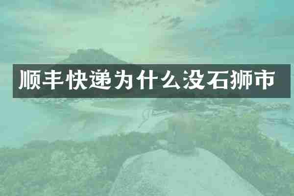 顺丰快递为什么没石狮市