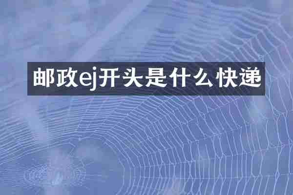 邮政ej开头是什么快递