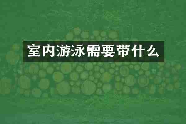 室内游泳需要带什么