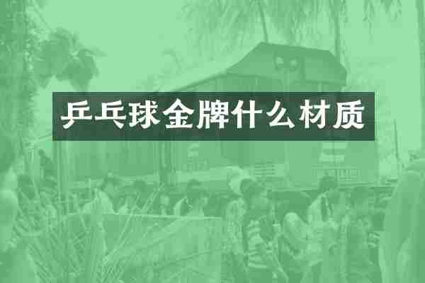 乒乓球金牌什么材质