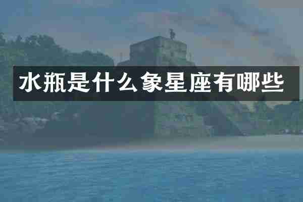 水瓶是什么象星座有哪些