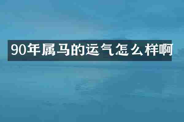 90年属马的运气怎么样啊