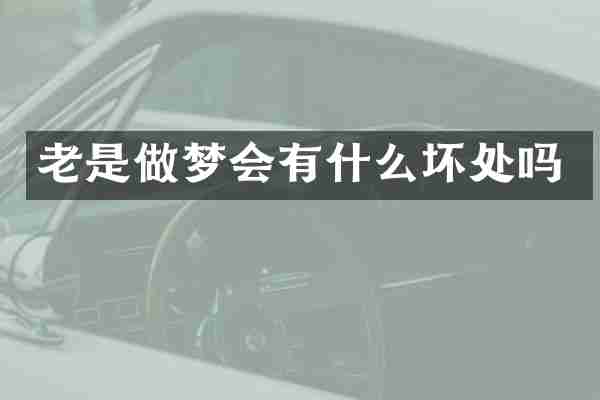老是做梦会有什么坏处吗