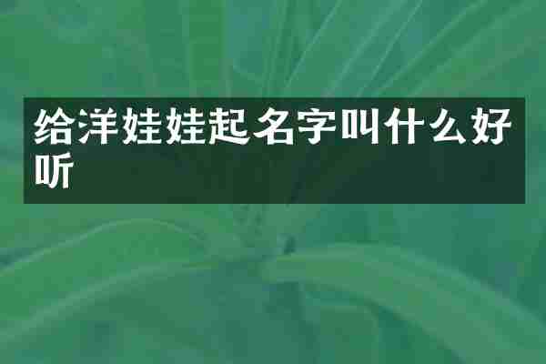 给洋娃娃起名字叫什么好听