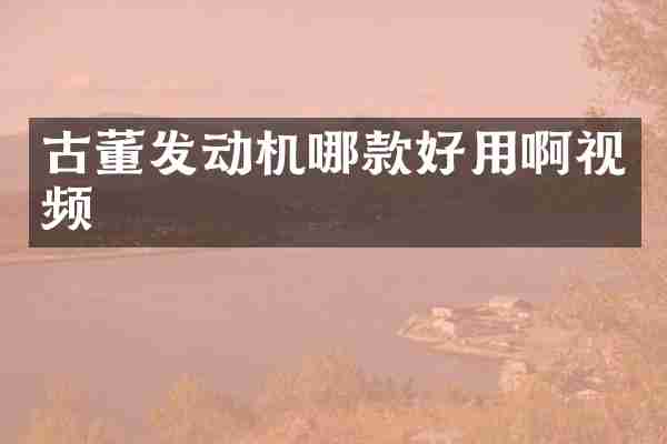古董发动机哪款好用啊视频