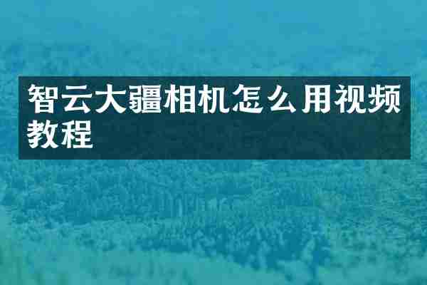智云大疆相机怎么用视频教程