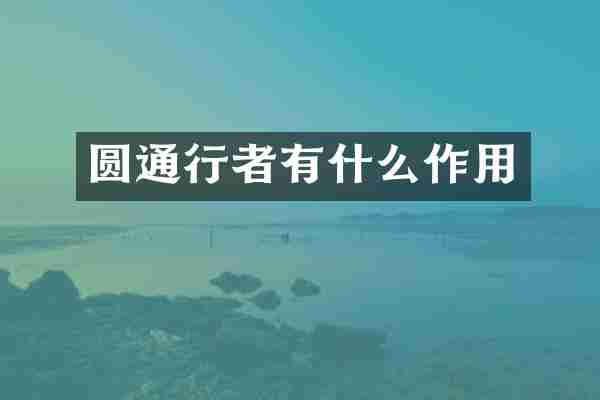 圆通行者有什么作用