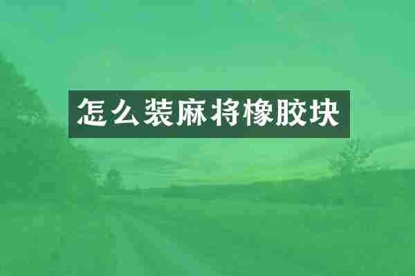 怎么装麻将橡胶块