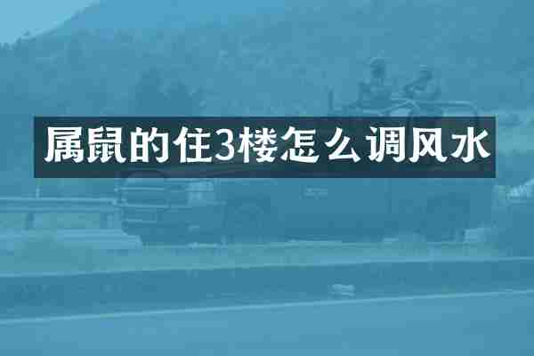 属鼠的住3楼怎么调风水