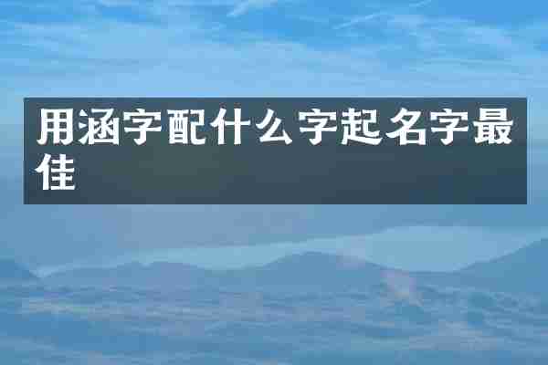用涵字配什么字起名字最佳