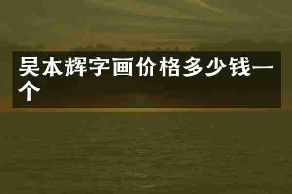 吴本辉字画价格多少钱一个