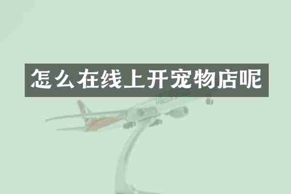 怎么在线上开宠物店呢