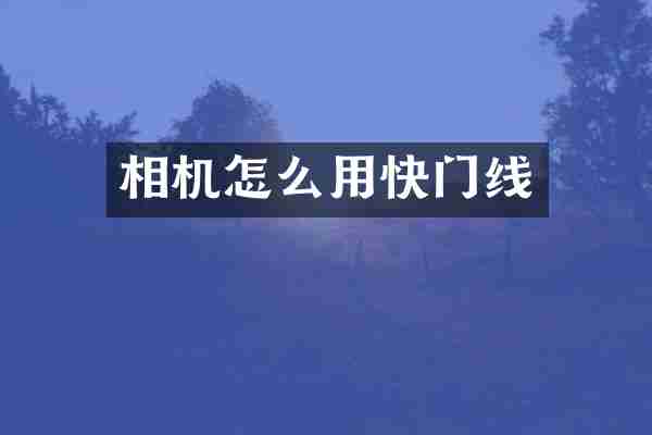 相机怎么用快门线