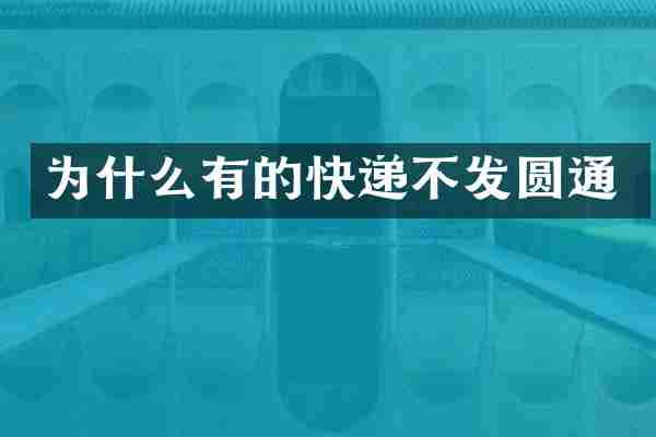 为什么有的快递不发圆通