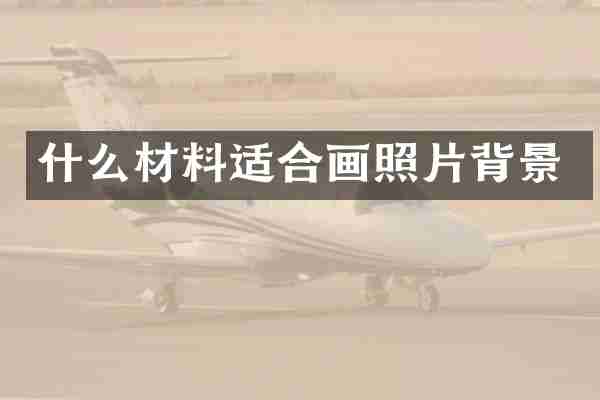 什么材料适合画照片背景
