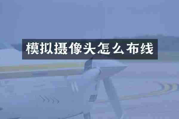 模拟摄像头怎么布线