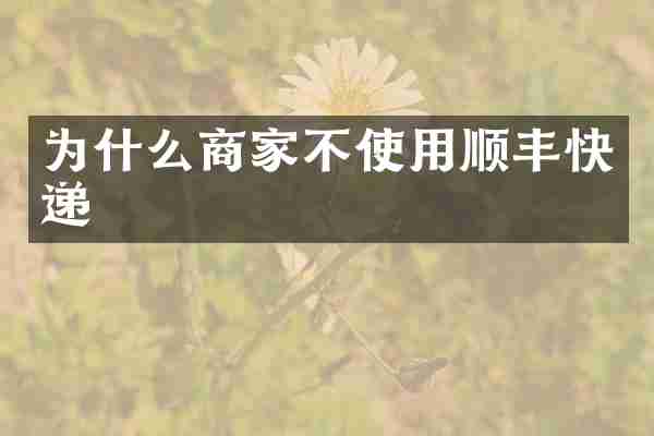 为什么商家不使用顺丰快递