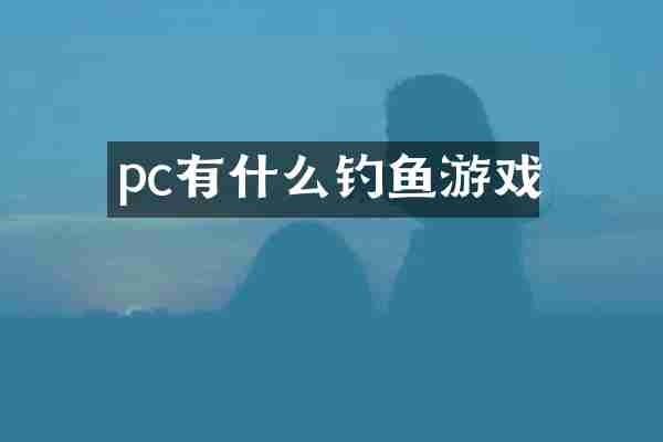 pc有什么钓鱼游戏
