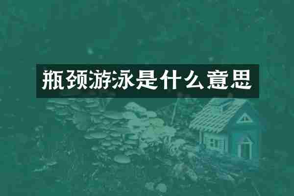 瓶颈游泳是什么意思
