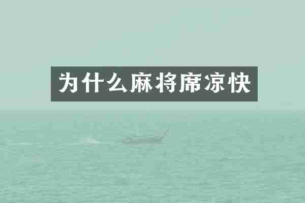 为什么麻将席凉快