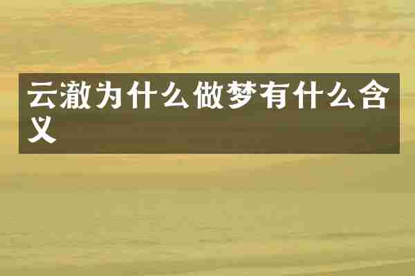 云澈为什么做梦有什么含义