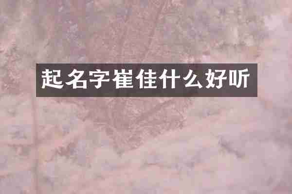 起名字崔佳什么好听