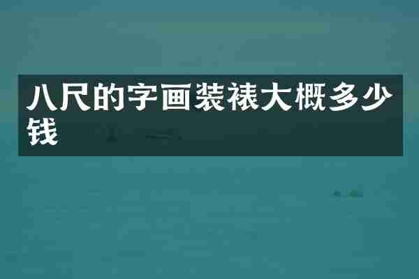 八尺的字画装裱大概多少钱