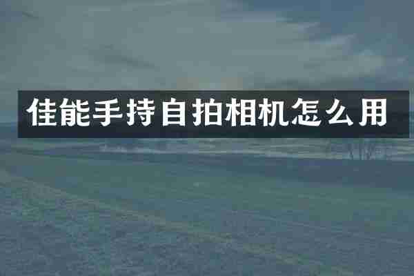 佳能手持自拍相机怎么用