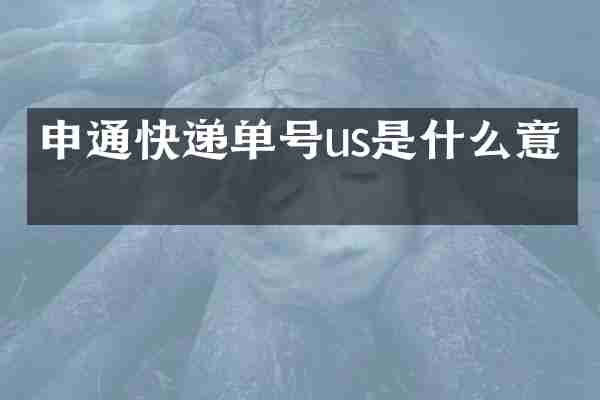 申通快递单号us是什么意思