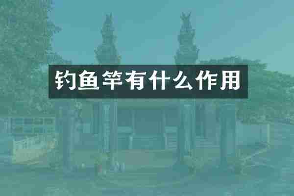 钓鱼竿有什么作用