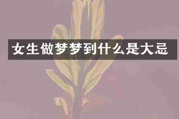 女生做梦梦到什么是大忌