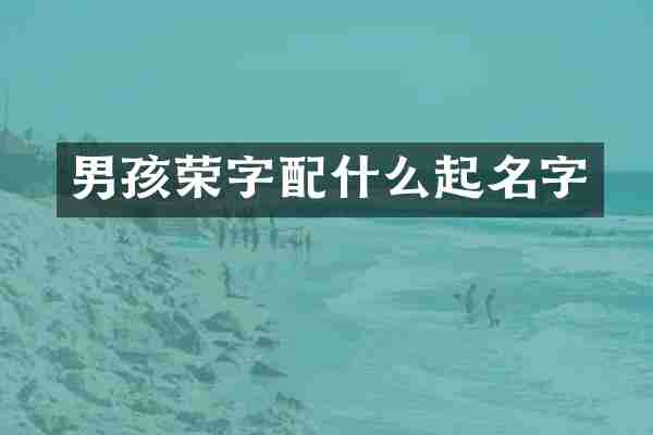男孩荣字配什么起名字