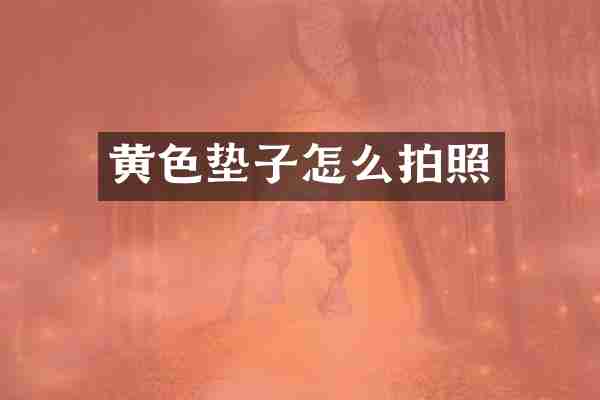 黄色垫子怎么拍照