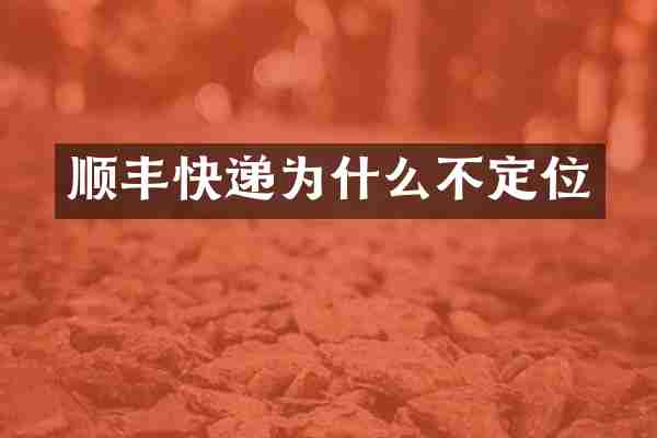 顺丰快递为什么不定位
