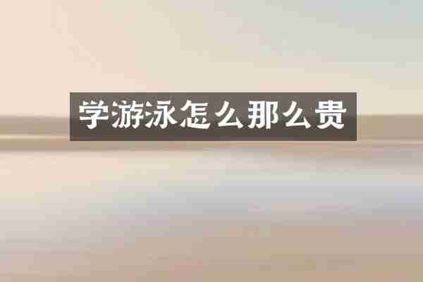 学游泳怎么那么贵