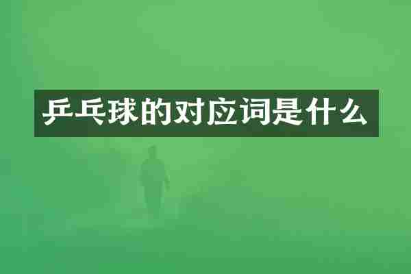 乒乓球的对应词是什么