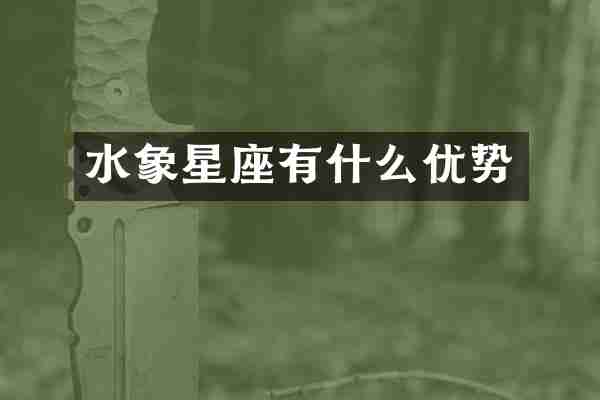 水象星座有什么优势