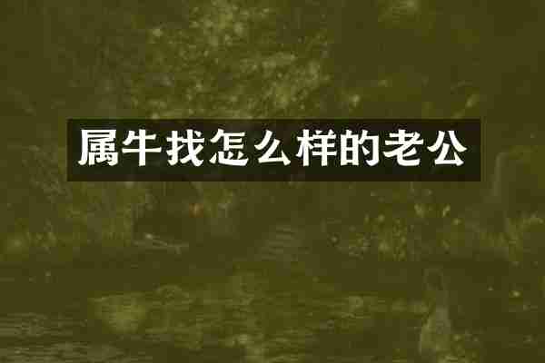 属牛找怎么样的老公