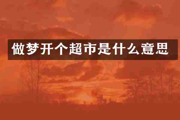 做梦开个超市是什么意思