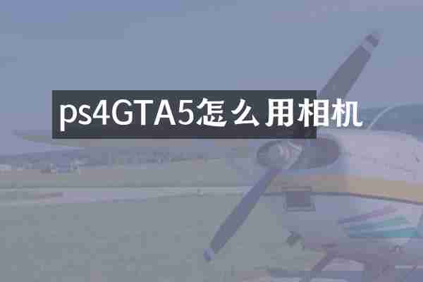 ps4GTA5怎么用相机