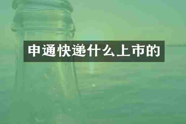 申通快递什么上市的