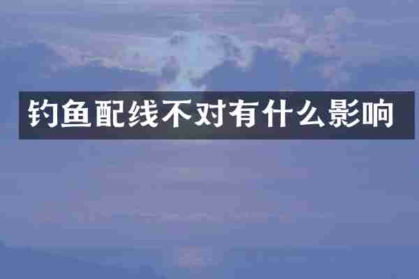 钓鱼配线不对有什么影响