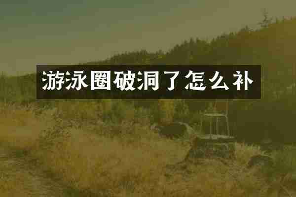 游泳圈破洞了怎么补