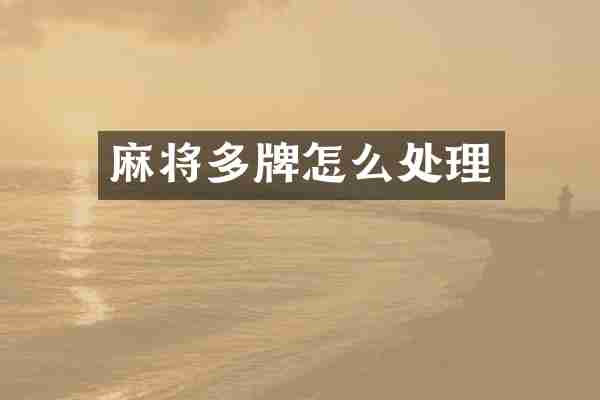 麻将多牌怎么处理