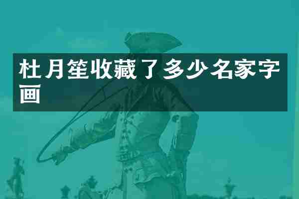 杜月笙收藏了多少名家字画