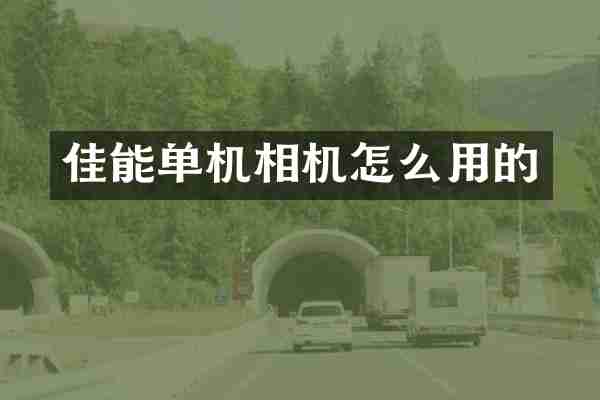 佳能单机相机怎么用的
