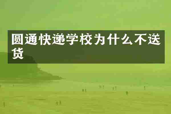 圆通快递学校为什么不送货