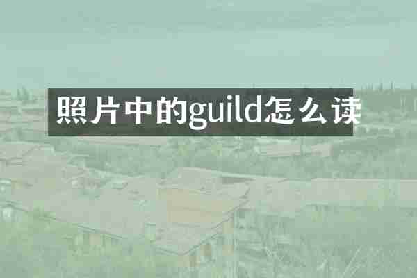 照片中的guild怎么读