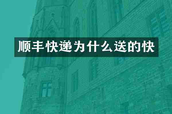 顺丰快递为什么送的快