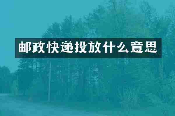 邮政快递投放什么意思